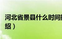 河北省景县什么时间撤县建市（河北省景点介绍）