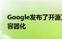 Google发布了开源工具可将Java App部署容器化