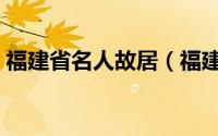 福建省名人故居（福建省名人故居景点介绍）