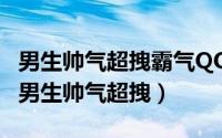 男生帅气超拽霸气QQ头像大全（最新qq头像男生帅气超拽）