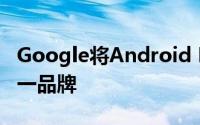 Google将Android Pay和电子钱包整合为单一品牌