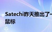 Satechi昨天推出了一款时尚的新型无线蓝牙鼠标