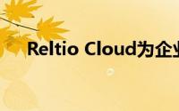 Reltio Cloud为企业带来连续数据组织