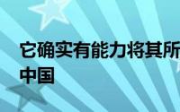 它确实有能力将其所有美国iPhone生产移出中国