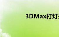 3DMax打灯光技巧和步骤