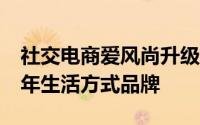 社交电商爱风尚升级为S2K2C模式 要做中老年生活方式品牌