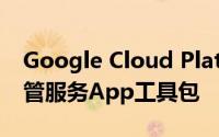 Google Cloud Platform支持SAP Hana托管服务App工具包