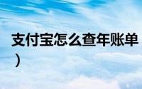 支付宝怎么查年账单（支付宝年度账单在哪看）