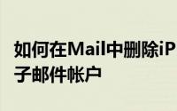 如何在Mail中删除iPhoneiPad和Mac上的电子邮件帐户