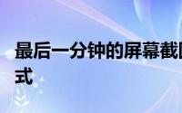 最后一分钟的屏幕截图显示了iOS13在黑暗模式