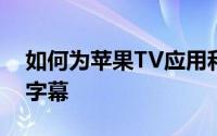 如何为苹果TV应用和iTunesStore节目启用字幕