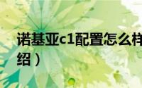 诺基亚c1配置怎么样（诺基亚c1配置参数介绍）