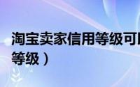 淘宝卖家信用等级可以刷吗（如何操作安全刷等级）