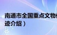 南通市全国重点文物保护单位（南通市文物古迹介绍）