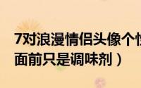 7对浪漫情侣头像个性潮（距离在真正的爱情面前只是调味剂）