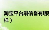 淘宝平台刷信誉有哪些方法（刷信誉软件怎么样）