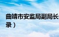 曲靖市安监局副局长李东（潜江市A级景区名录）