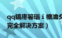 qq鎬庝箞瑙ｉ櫎瀹夊叏闂（QQ安全问题完全解决方案）