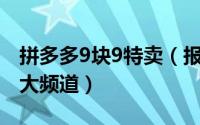 拼多多9块9特卖（报名拼多多9.9特卖中的四大频道）