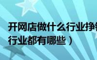 开网店做什么行业挣钱（目前开网店最赚钱的行业都有哪些）