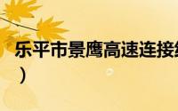 乐平市景鹰高速连接线改造（乐平市景点介绍）