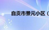 自贡市景元小区（自贡市景点介绍）