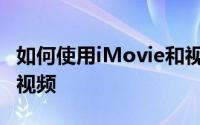 如何使用iMovie和视频裁剪在iPhone上裁剪视频