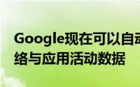 Google现在可以自动删除您的位置记录和网络与应用活动数据