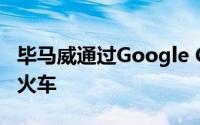 毕马威通过Google Cloud实施进入自动驾驶火车