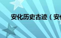 安化历史古迹（安化县文物古迹介绍）