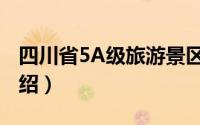 四川省5A级旅游景区（四川省5A级风景区介绍）