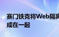 赛门铁克将Web隔离与基于云的网络安全集成在一起