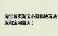 淘宝首页淘宝必逛模块玩法（淘宝热卖商品如何才能上手机版淘宝网首页）