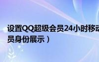 设置QQ超级会员24小时移动在线（全终端SVIP尊贵超级会员身份展示）