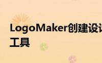 LogoMaker创建设计应用程序是一个很棒的工具