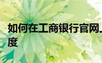 如何在工商银行官网上自助提高个人信用卡额度