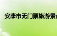 安康市无门票旅游景点（安康市景点介绍）