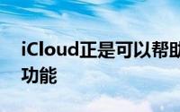 iCloud正是可以帮助销售更多Apple设备的功能