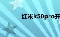 红米k50pro开箱（hongmi）