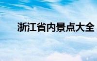 浙江省内景点大全（浙江省景点介绍）