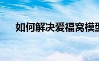 如何解决爱福窝模型上传中的各种问题