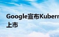 Google宣布Kubernetes Engine 1.10全面上市