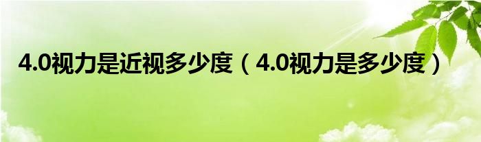 40視力是近視多少度40視力是多少度