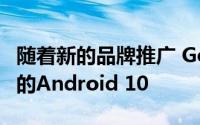 随着新的品牌推广 Google即将发布最新版本的Android 10