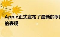 Apple正式宣布了最新的季度收益显示了公司在过去几个月的表现