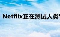 Netflix正在测试人类专家策划的主题收藏品