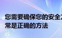 您需要确保您的安全方法能够跟上分层方法通常是正确的方法