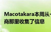 Macotakara本周从一家不愿透露姓名的供应商那里收集了信息