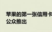 苹果的第一张信用卡苹果Card不久前正式向公众推出