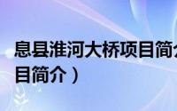 息县淮河大桥项目简介（关于息县淮河大桥项目简介）